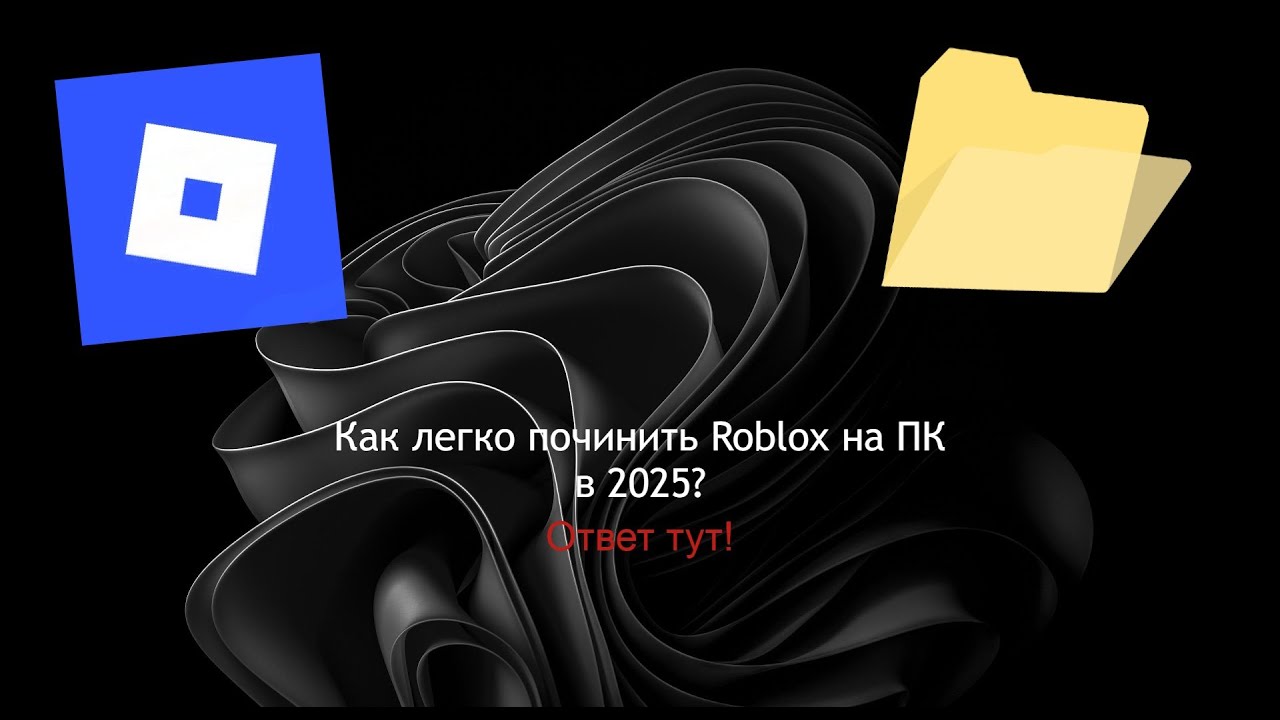 🎈Как починить Роблокс после блокировки🎈 ➲ ❗ЭТО ОЧЕНЬ ЛЕГКО❗