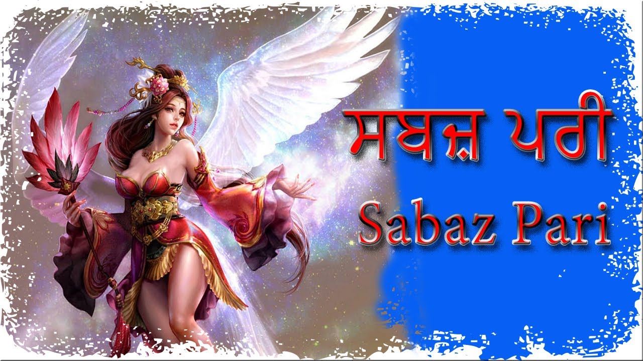 Sabaz Pari ਸਬਜ਼ ਪਰੀ।Bawa G Entertainment। #sabazpari #pari #parikatha