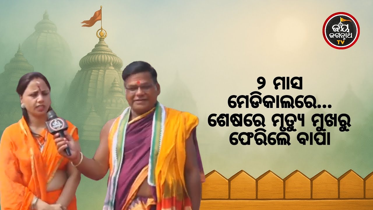 ରାତି ଅଧରେ ବାପାଙ୍କ ଭୟଙ୍କର ଦୁର୍ଘଟଣା, ୨ ମାସ ମେଡିକାଲରେ ମୃତ୍ୟୁ ସହ ସଂଗ୍ରାମ; ଶେଷରେ ଜଗନ୍ନାଥେ ଦେଲେ ନୂଆ ଜୀବନ