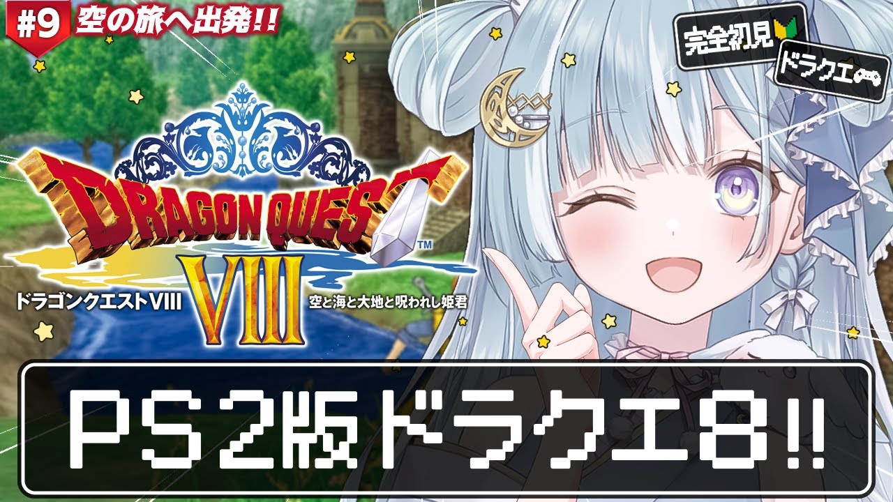 ☾ ໋ #9〖 PS2版 DQ8 〗シリーズ初の完全3D作品をプレイです .ᐟ.ᐟ🔱#ドラゴンクエストVIII 空と海と大地と呪われし姫君〖 天羽衣┊ななしいんく 〗