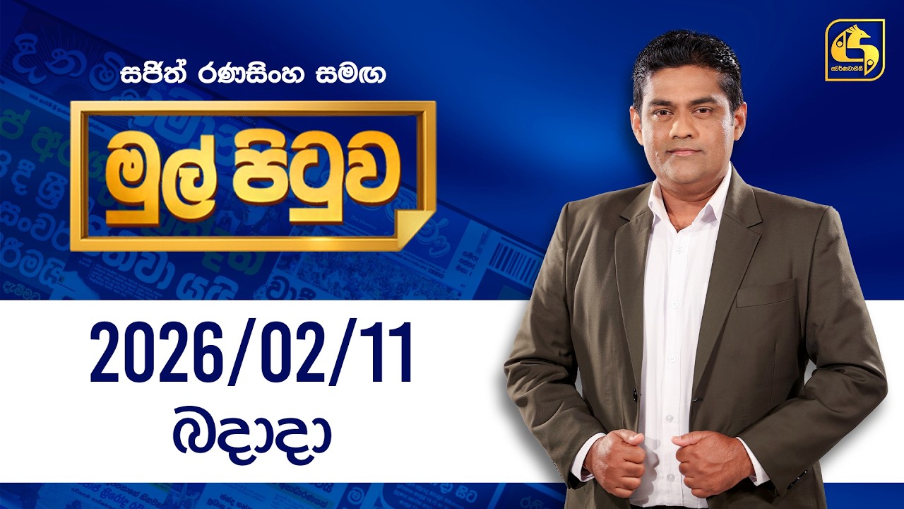 🔴Live - Mul Pituwa (මුල් පිටුව) 11th February 2026 | Swarnavahini