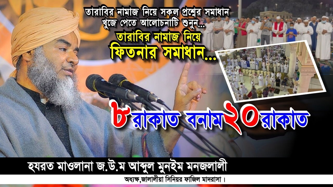 তারাবির নামাজ নিয়ে ফিতনার সমাধান! ৮ রাকাত বনাম ২০ রাকাত | মাওলানা আব্দুল মুনইম মনজলালী | Iqra Tv
