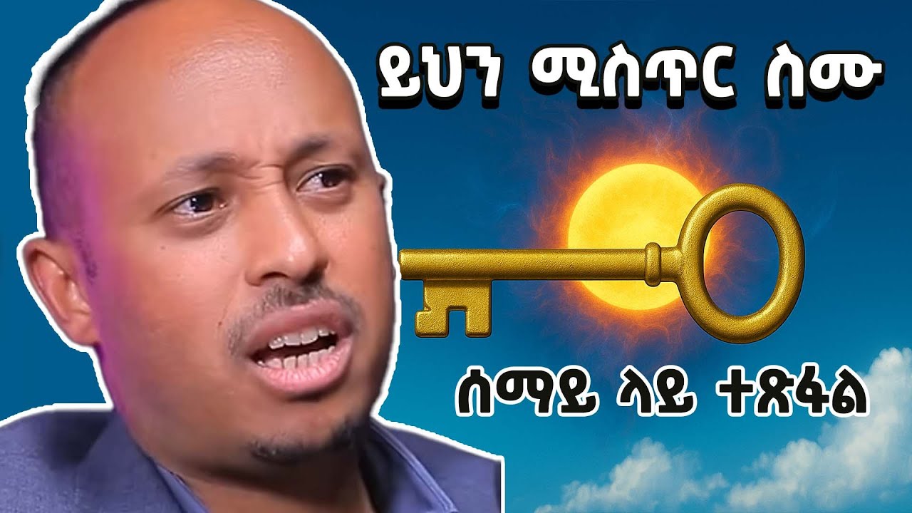 ሰማይ ላይ የተጻፈው መጋቤ ሐዲስ  ዶ ር  ሮዳስ ታደሰ | Dr Rodas Tadese | Andromerda | sibket ethiopian orthodox | EOTC