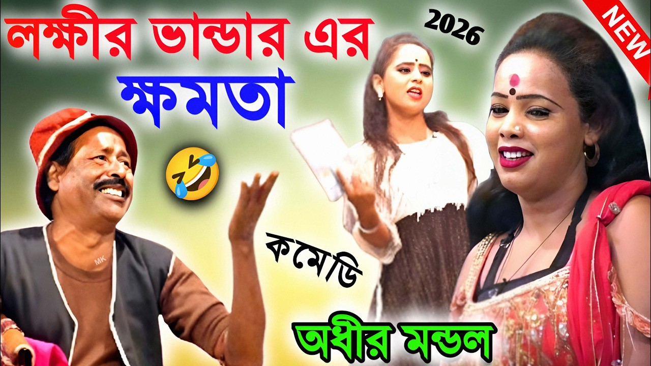 লক্ষীর ভান্ডার এর ক্ষমতা ! laxmi bhandar funny video ! অধীর মণ্ডল পঞ্চরস ! adhir mondal pancharas