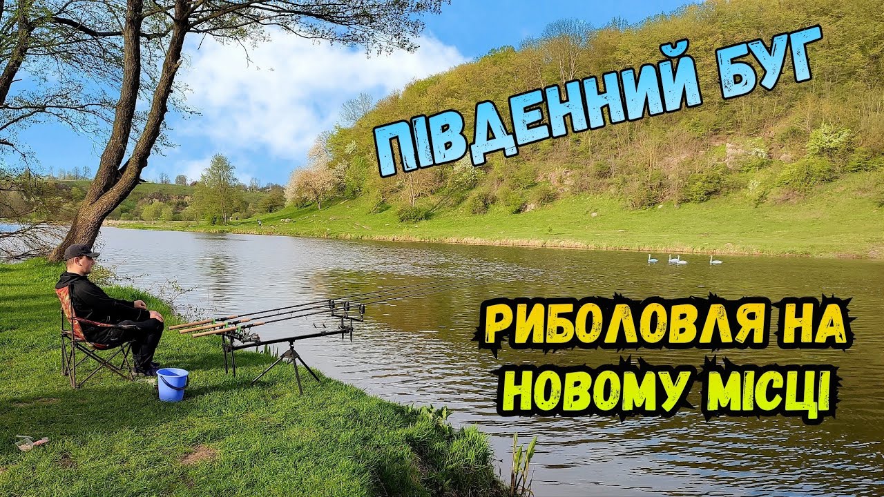 ВЕЧІРНІЙ КЛЬОВ НА РІЧЦІ ПІВДЕННИЙ БУГ / МІСЦЕ ДЕ МОЖНА РИБАЛИТИ У НЕРЕСТОВУ ЗАБОРОНУ