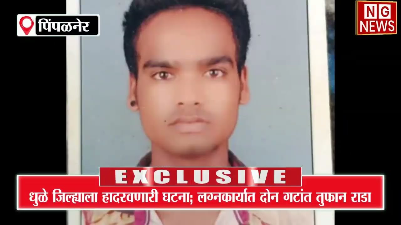 साक्री तालुक्यात विवाह समारंभात दुर्दैवी घटना; वादातून तिघांचा मृत्यू