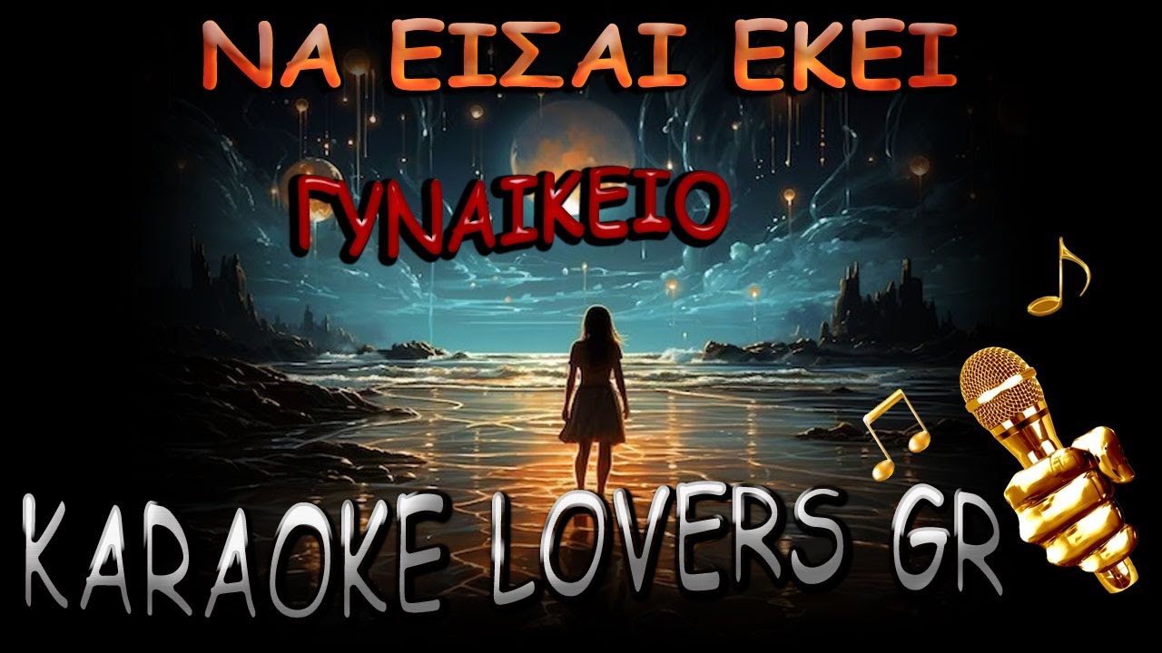 ΝΑ ΕΙΣΑΙ ΕΚΕΙ - Μ.ΧΑΤΖΗΓΙΑΝΝΗΣ - ΓΥΝΑΙΚΕΙΟ - Karaoke - KARAOKE LOVERS GR