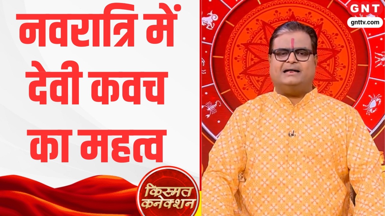 Kismat Connection: देवी कवच से मिलती है हर बाधा से सुरक्षा, जानें पाठ की विधि और नियम । Navratri