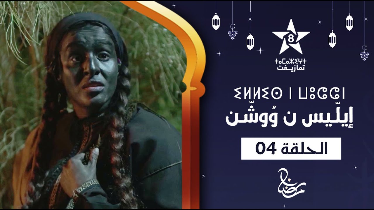 ILLIS N WOUCHEN - &Eacute;PISODE 04 | ⵉⵍⵍⵉⵙ ⵏ ⵡⵓⵛⵛⵏ (ⵜⴰⵅⵔⵙⵜ 04) | إيلّيس ن وُوشّن - الحلقة 04