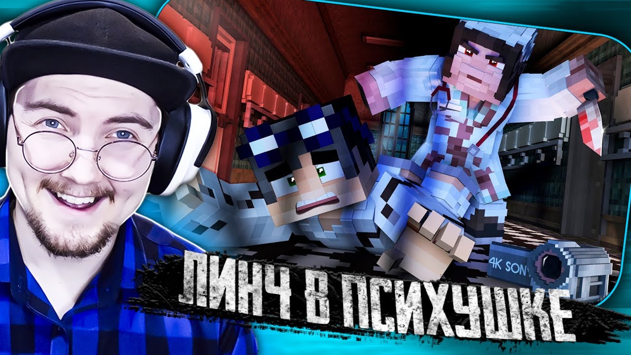 КАК Я СОШЕЛ С УМА - Страшилки Minecraft | (Линч) Реакция