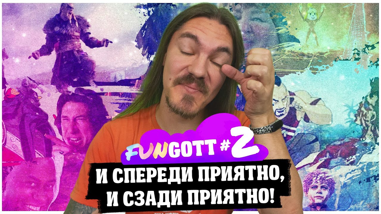 Fungott #2: И спереди приятно, и сзади приятно!