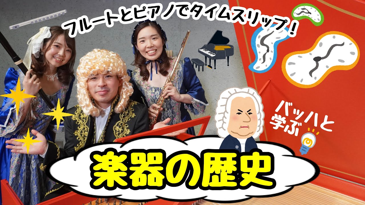 バッハと学ぶ！楽器の歴史♪〜フルートとピアノでタイムスリップ〜【小学校高学年向け】