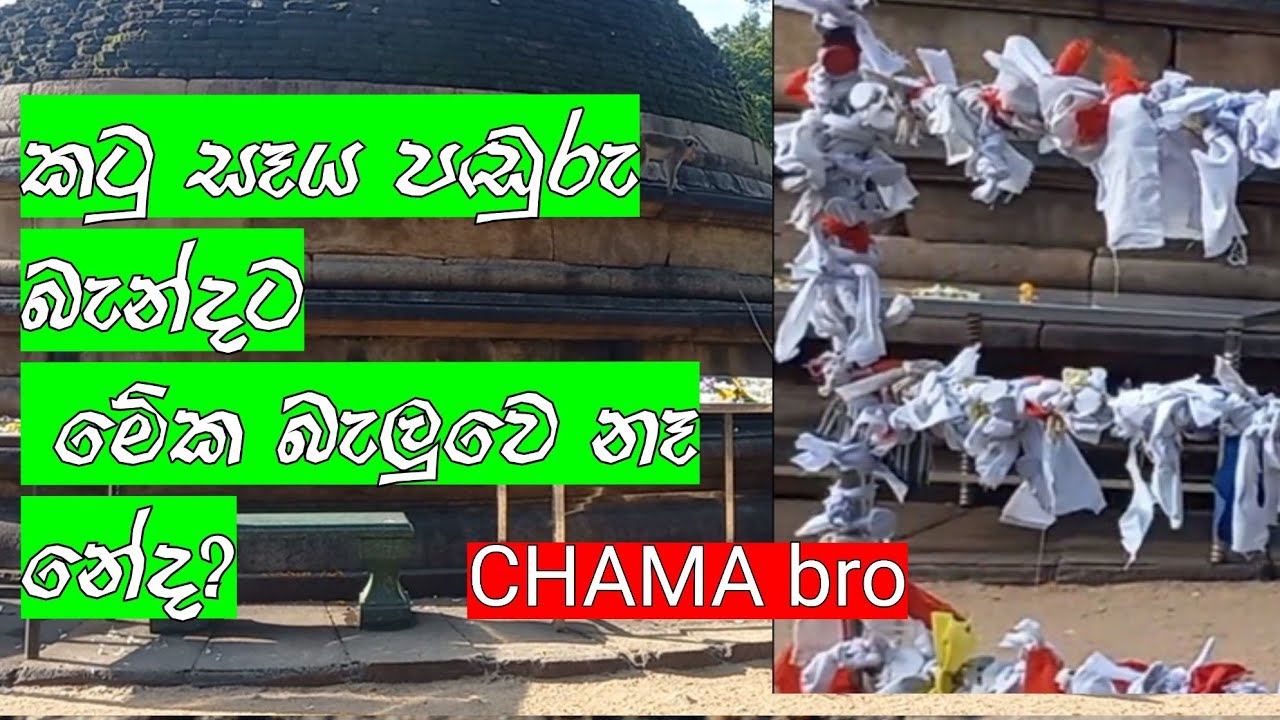 දැනගෙන වදින්න_ කටු සෑය_#trending #CHAMbro#shareinvitation