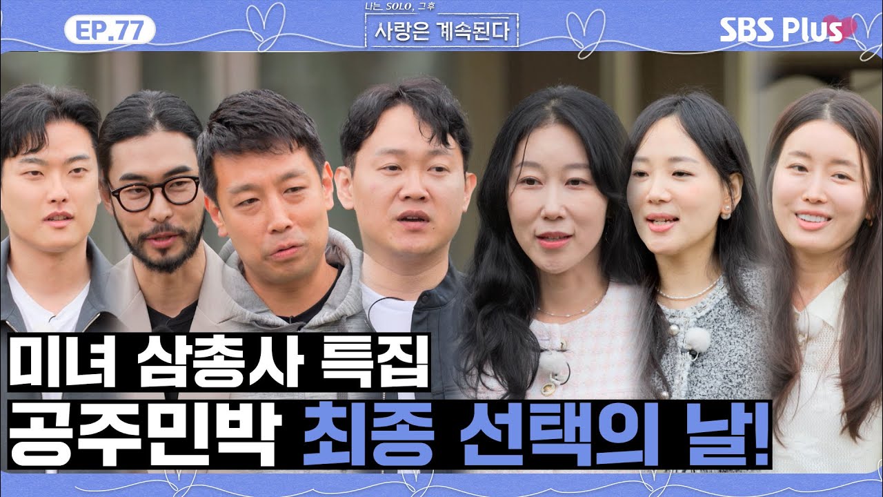 [#나솔사계] 14기 미녀 삼총사 특집! 드디어 최종 선택의 날, 14영숙의 선택은? ㅣEP.77ㅣSBSPlusㅣ매주 목요일 밤 10시 30분 방송