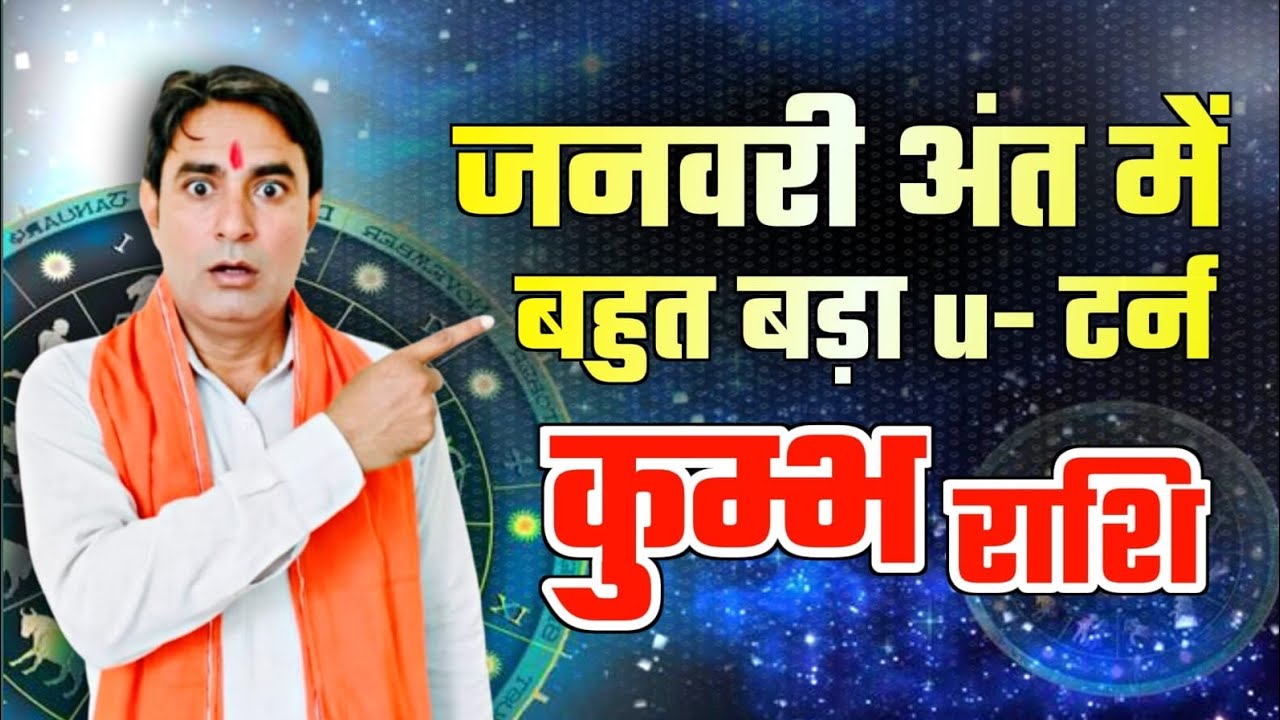 जनवरी के अंत में बहुत बड़ा U– टर्न Kumbh Rashi (Aquarius) 