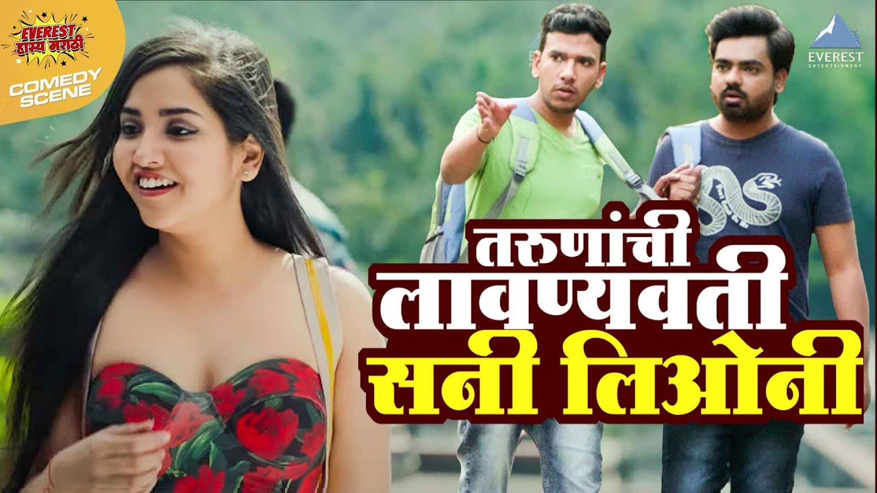 प्रत्येक तरुणाची लावण्यवती एकच सनी लिओनी | Gatmat गॅट मॅट | रसिका, अक्षय | Marathi Comedy Movie