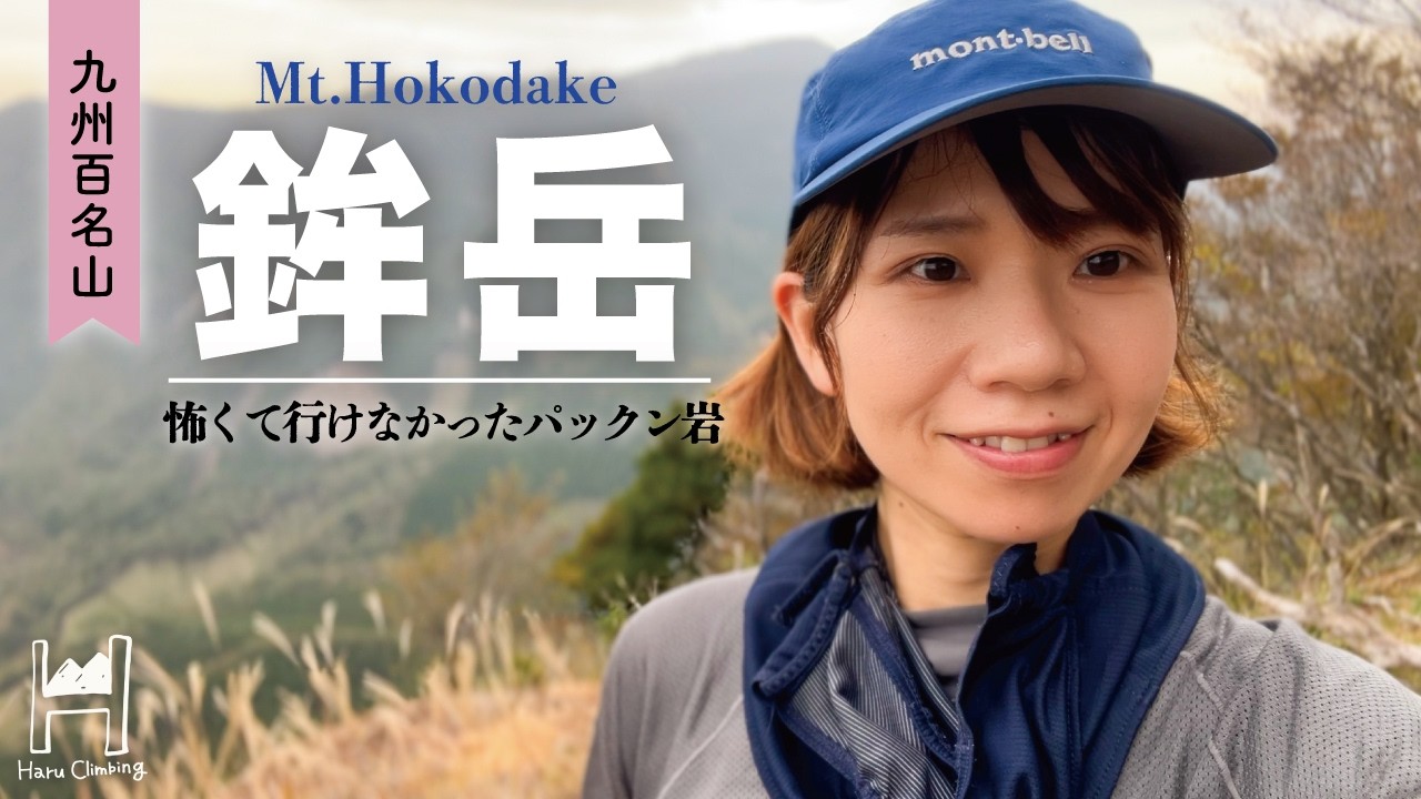 【九州百名山】日帰り登山⛰️こわくて渡れなかったパックン岩🪨増水の徒渉に悪戦苦闘？！【ソロ登山】