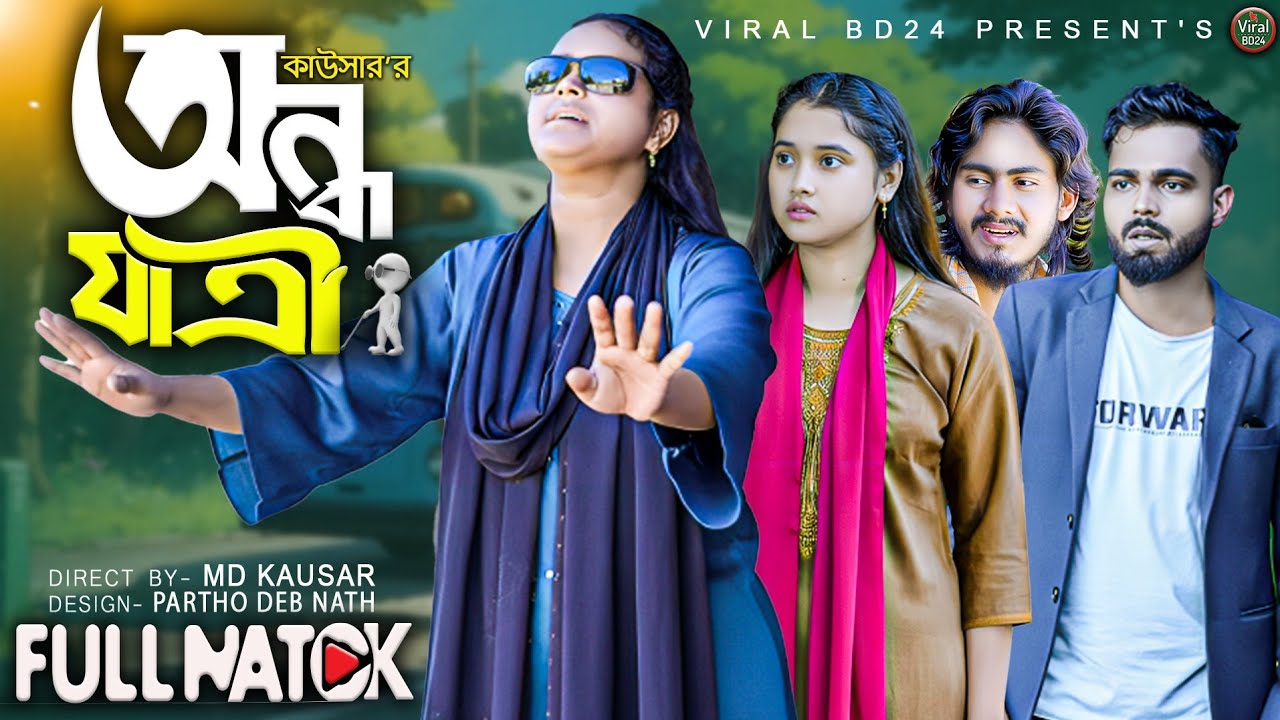 অন্ধ যাত্রী | চোখে দেখে না, তবু জীবন দেখে | Emotional Short Film | Palli gram tv | Viral 24