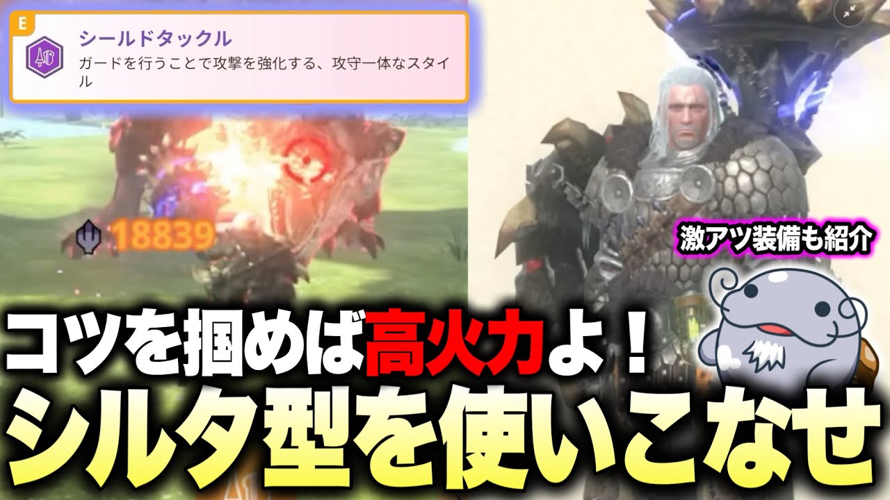 【強いじゃん】シールドタックルを理解すると『安定×火力』の強武器になるぞ【モンハンNow】