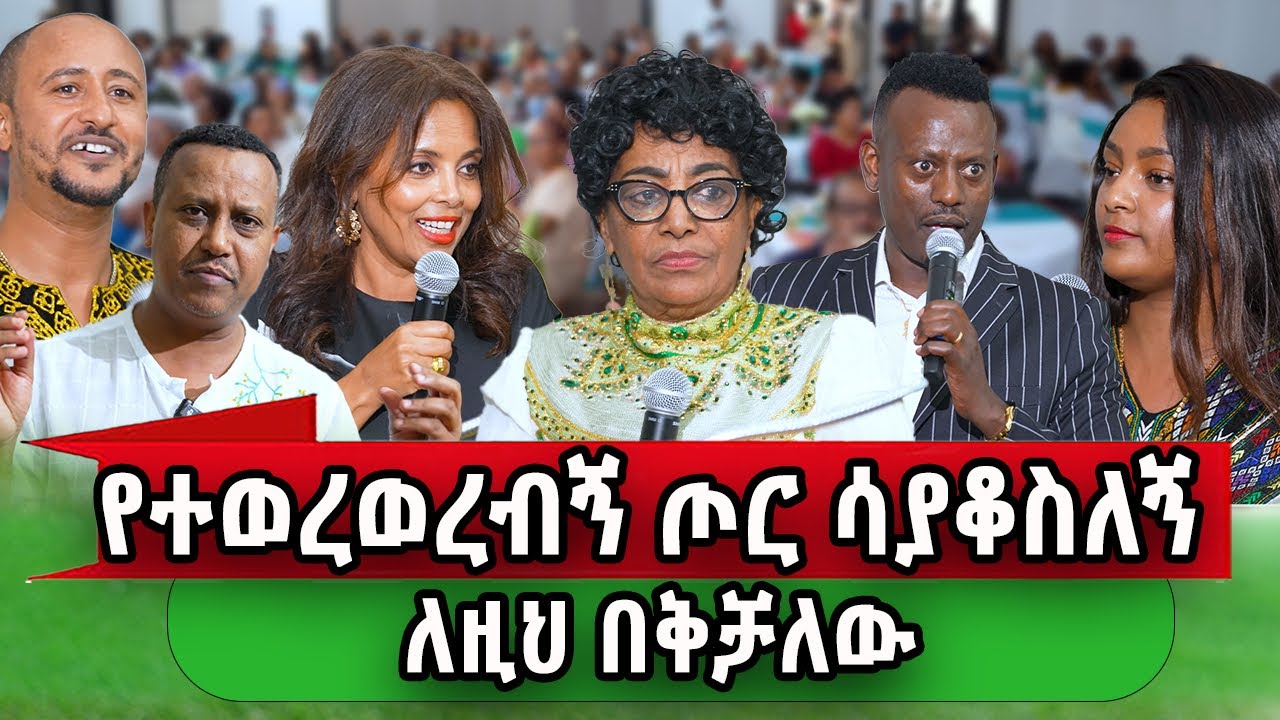 "ህሊናዬን ሳልሸጥ ለዚህ በቅቻለሁ" ብዙዎች የተገኙበት በድምቀት የተከበረው የጣይቱ ባህልናትምህርት ማዕከል 25ኛ አመት ምስረታ "የኛ ሰው በአሜሪካ"