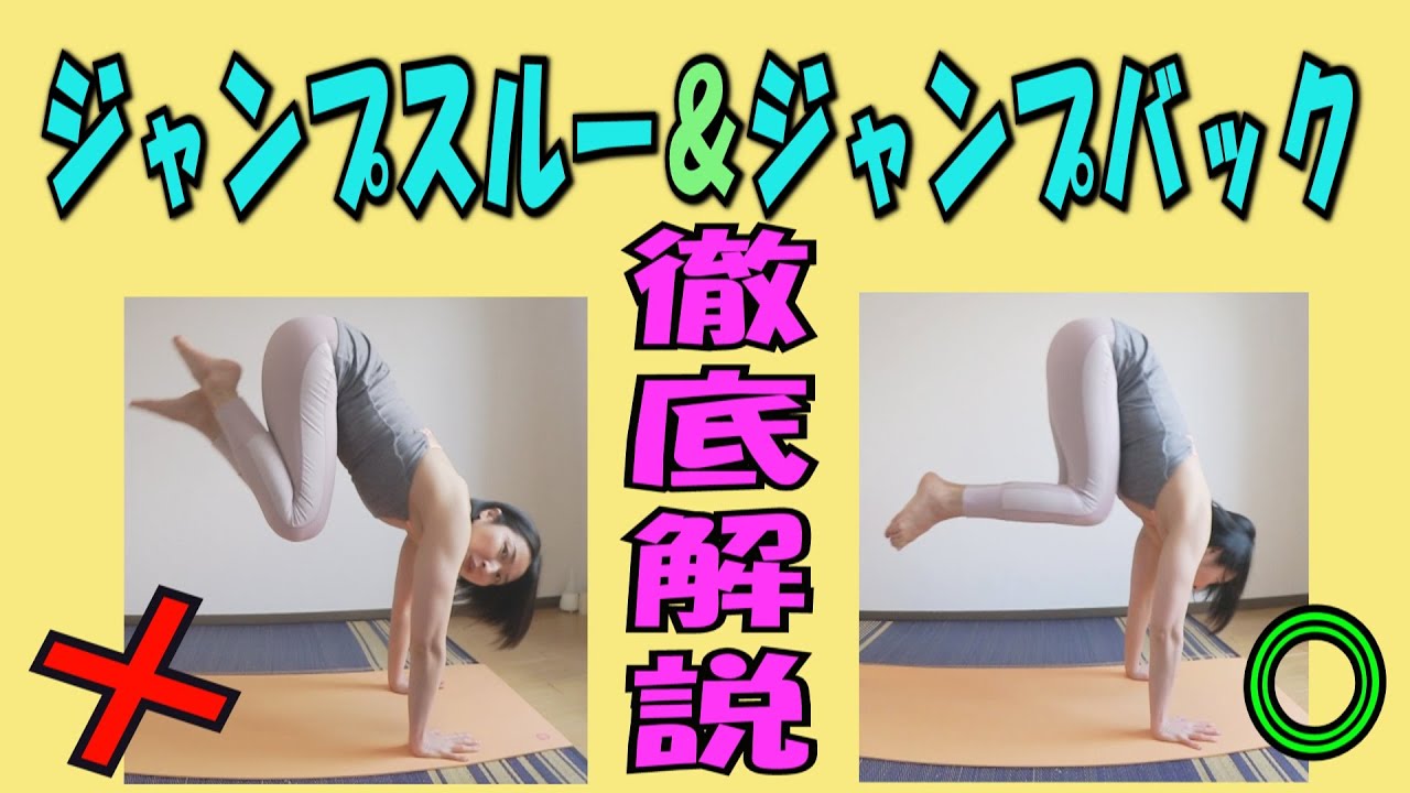 ジャンプスルー＆ジャンプバックのポイントを分かり易く解説します♪