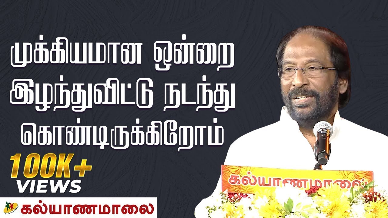 முக்கியமான ஒன்றை இழந்துவிட்டு நடந்து கொண்டிருக்கிறோம் - Tiruchi Siva Full Speech | Kalyanamalai