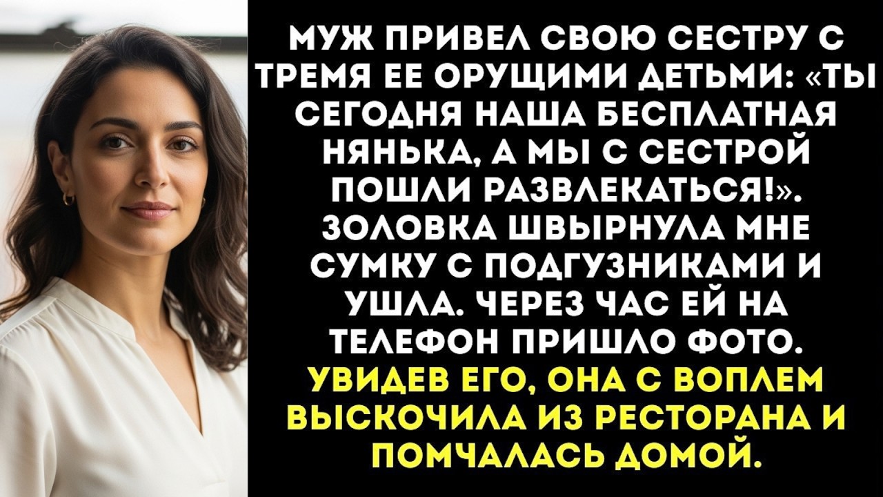«Ты будешь сидеть с моими детьми, а я пойду в ресторан!» — заявила золовка и ушла...