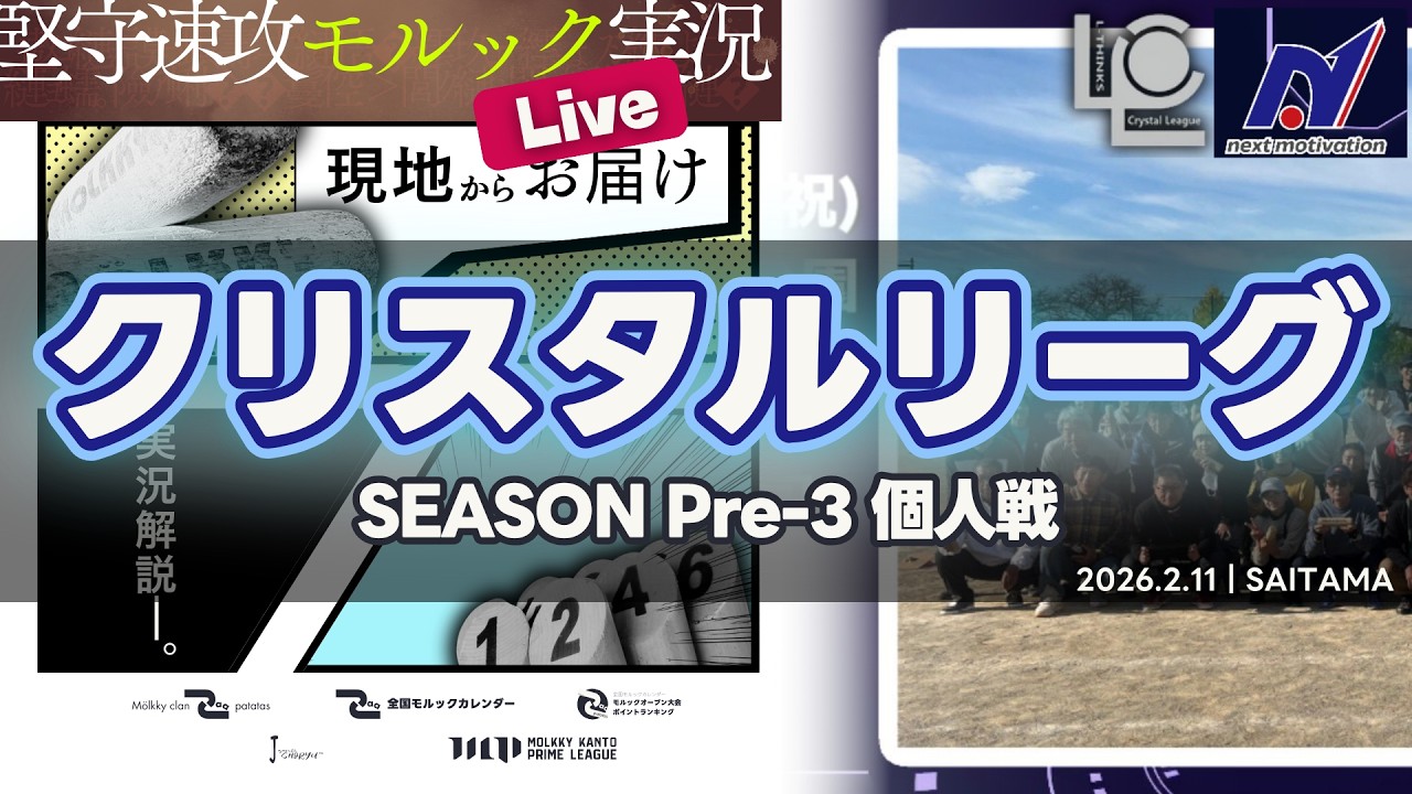 【モルック実況配信アーカイブ】のぞむ vs サニー｜決勝｜クリスタルリーグPre-3個人戦【ゲスト解説：sho16選手】
