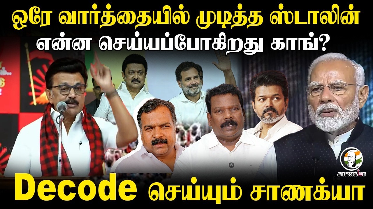 ஒரே வார்த்தையில் முடித்த Stalin... என்ன செய்யப்போகிறது Congress? Decode செய்யும் Chanakyaa | DMK
