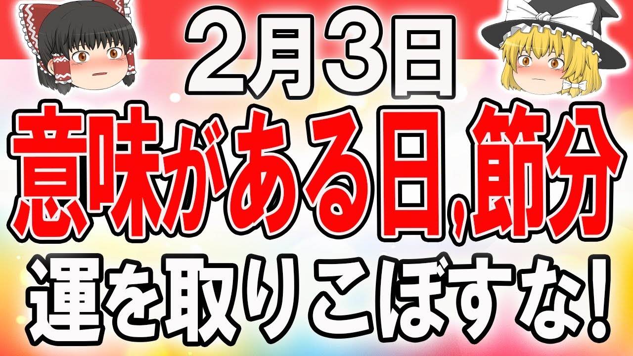 【節分×最強吉日】運を増大させる過ごし方とは？開運法をチェック！星座ランキング #開運法  #タロット占い #スピリチュアル #金運アップ #風水 #今日の運勢 #運試し #星座占い