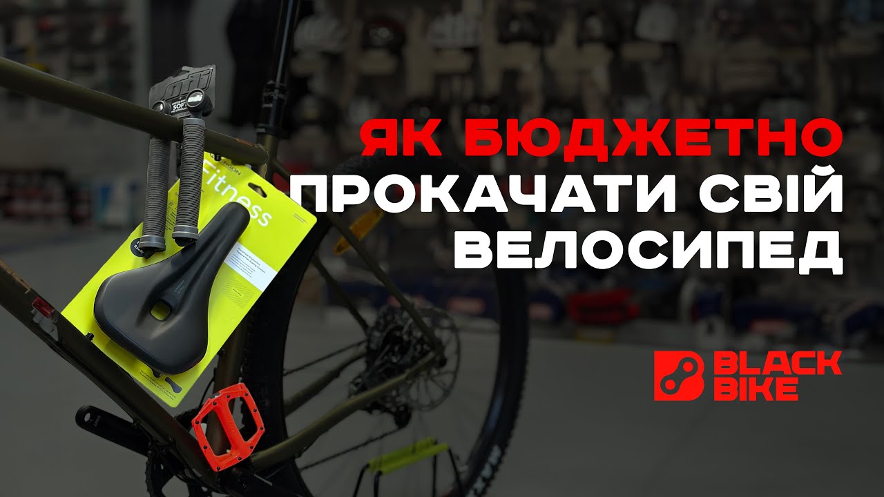 Як бюджетно прокачати свій велосипед