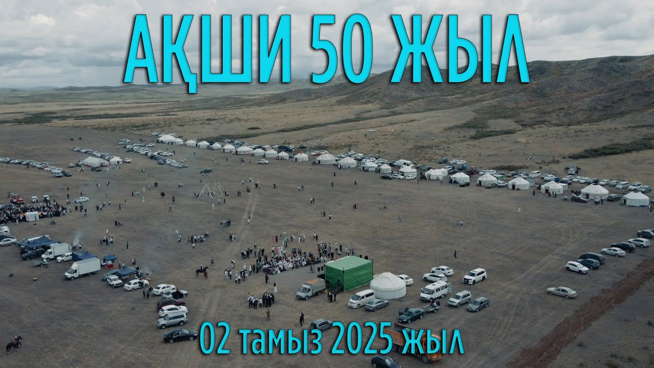Ақши ауылы 50 жыл