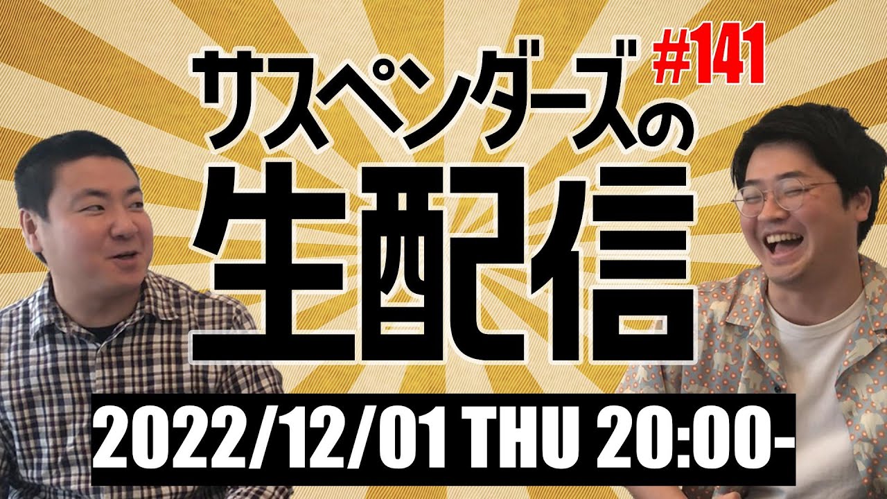 生配信#141/「その優しさが辛い」