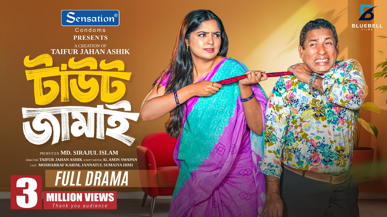 Tout Jamai - টাউট জামাই | Full Natok | Mosharraf Karim, Jannatul Sumaiya Himi | New Eid Natok 2026