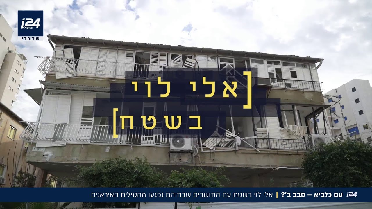 אלי לוי בשטח: התושבים שבתיהם נפגעו מהטילים האיראנים ועדיין מחכים לחזור הביתה