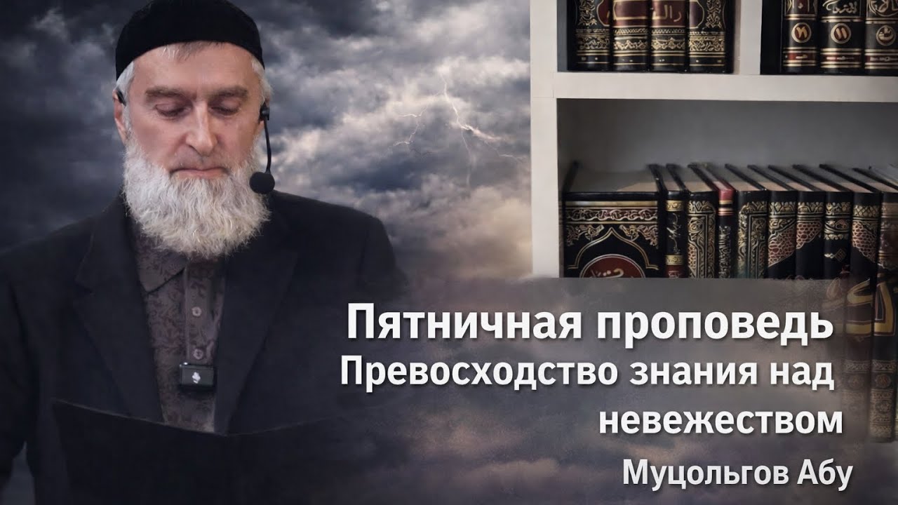 Превосходство знания над невежеством (Муцольгов Абу)