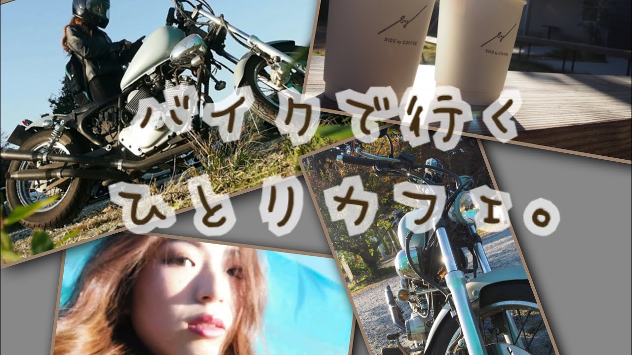 【 バイク女子 】はじめてのひとり カフェ。 ビラーゴ250 モトブログ バイク