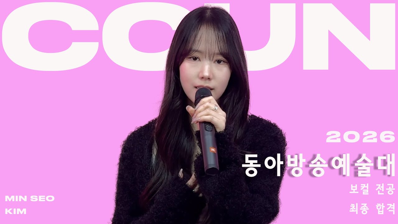 [📌꾼실용음악학원] 26 동아방송예술대학교 실용음악과 보컬 합격 입시 &lsquo; Maeta - Through The Night (Cover by 김민서) &rsquo;