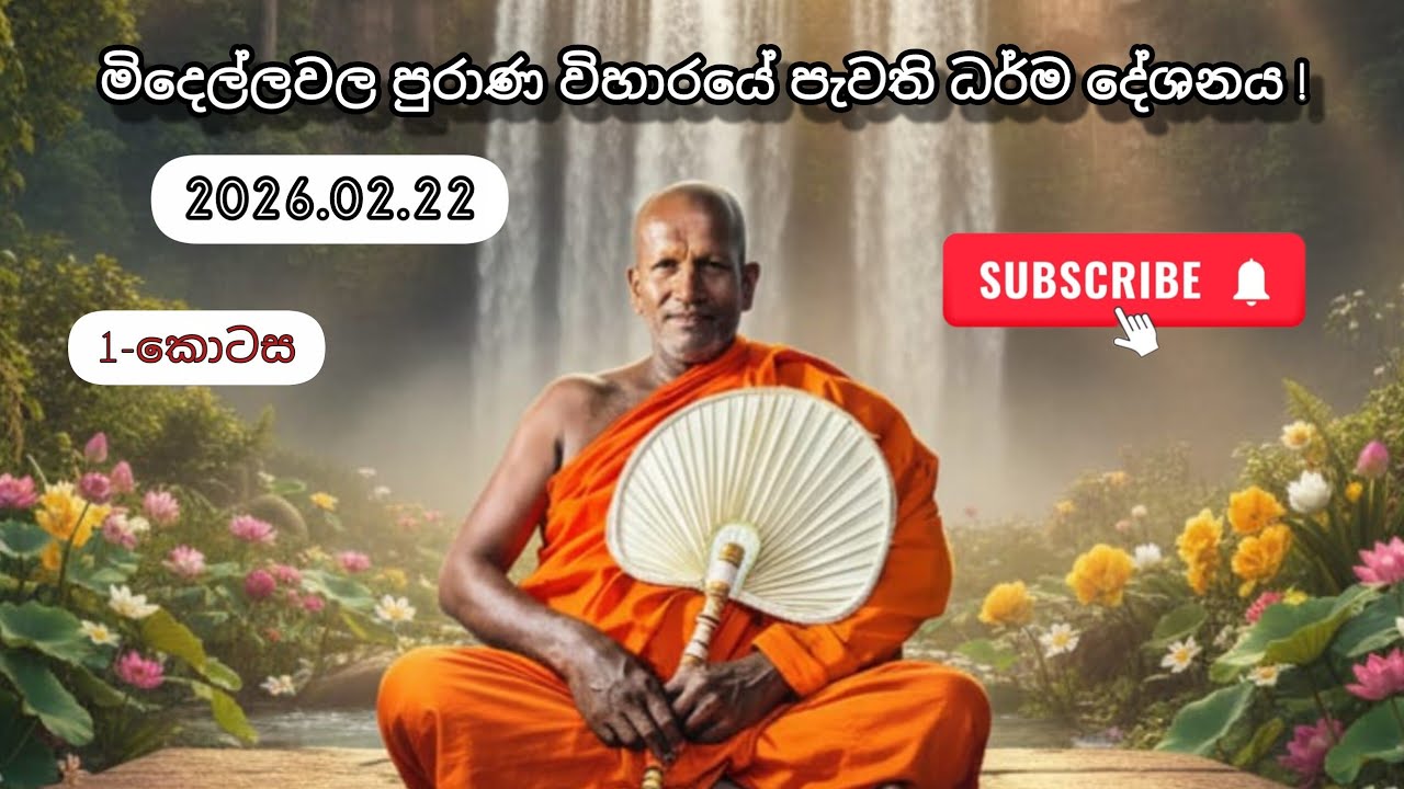 මිදෙල්ලවල පුරාණ විහාරයේ පැවති ධර්ම දේශනය ! 26/02/22