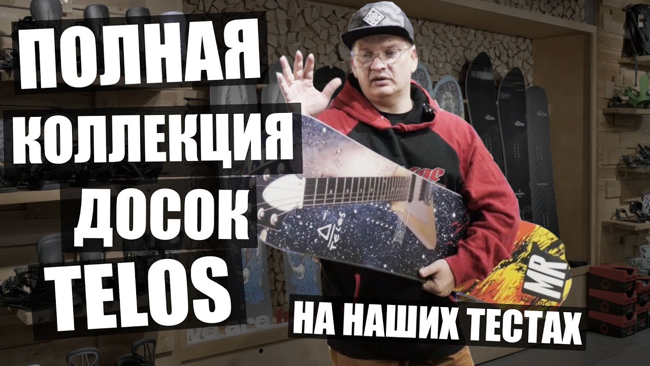 Самые лучшие доски Telos на наших тестах в Шерегеше!  Часть 3