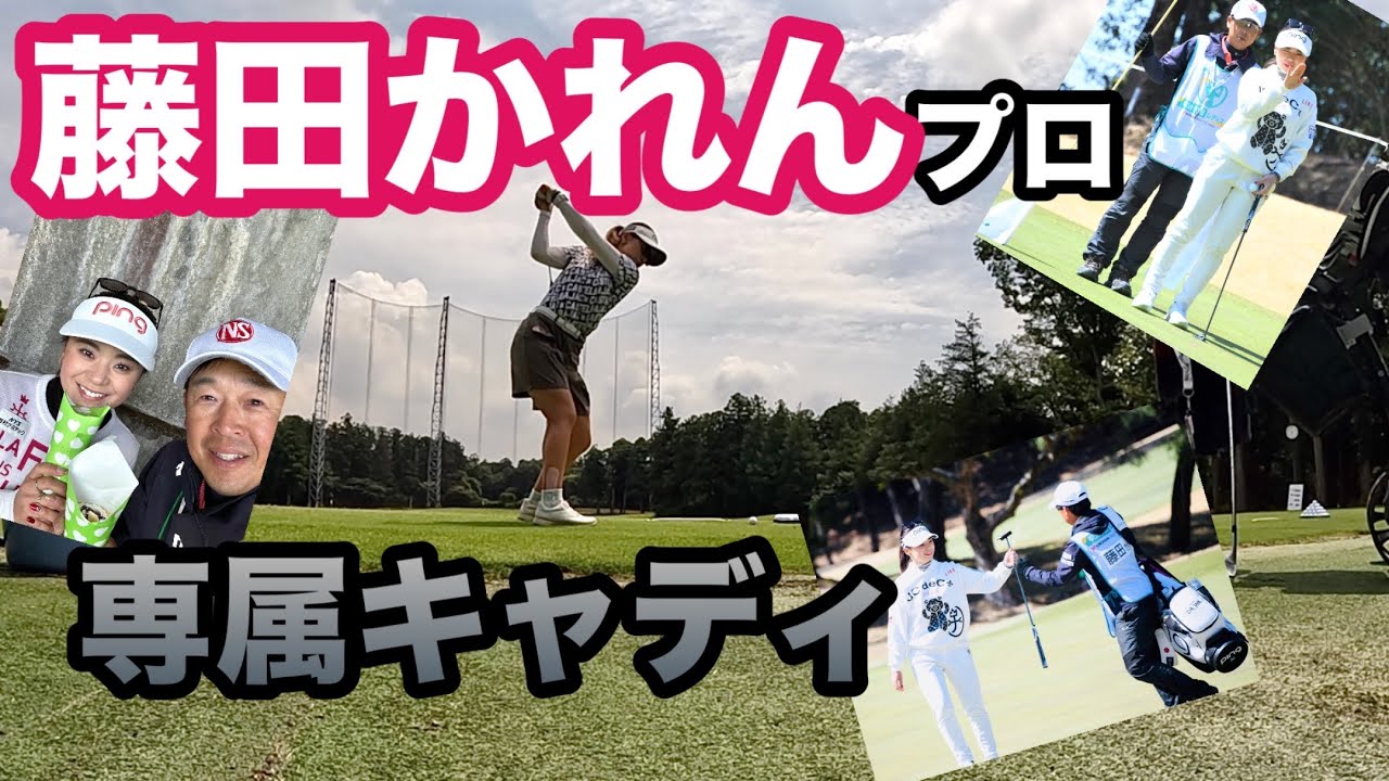 僕にとっては１０年ぶりの【専属キャディ】【藤田かれん】プロ【アース・モンダミンカップ】