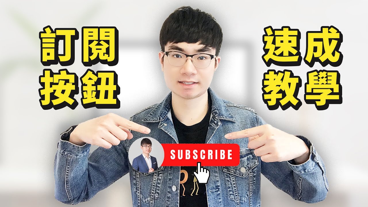 【YouTube訂閱按鈕動畫教學】如何製作YouTube訂閱按鈕動畫（免費工具）|YouTube教程
