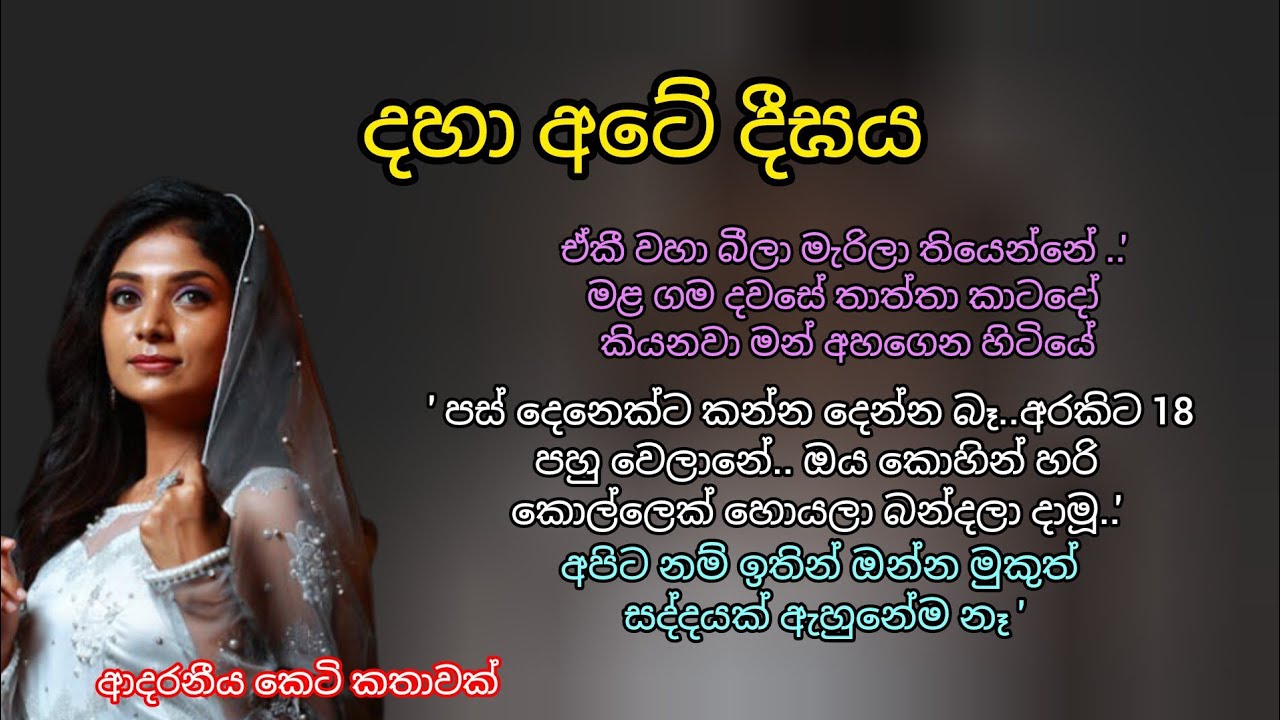 ආදරනීය කෙටි කතාවක් 💖 දහා අටේ දීඝය🌷#ketikatha #adarakatha #කෙටිකතා #ආදරකතා