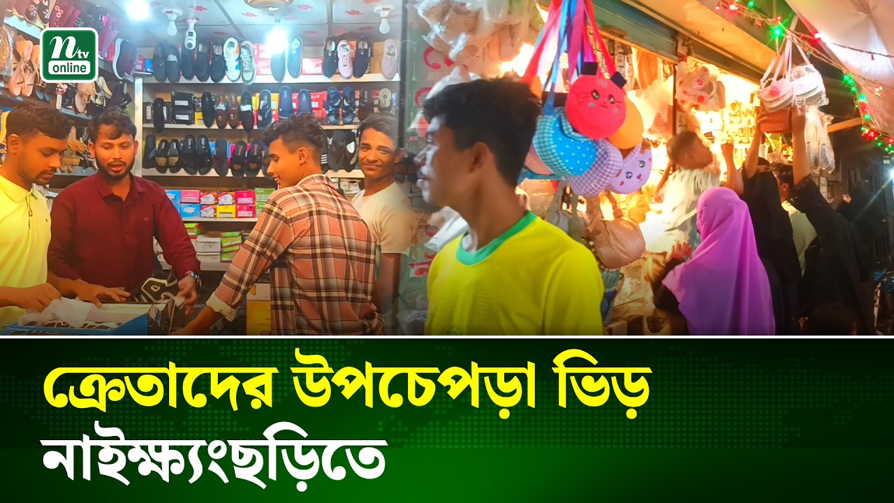 নাইক্ষ্যংছড়িতে জমে উঠেছে ঈদ বাজার | Bandarban | NTV News