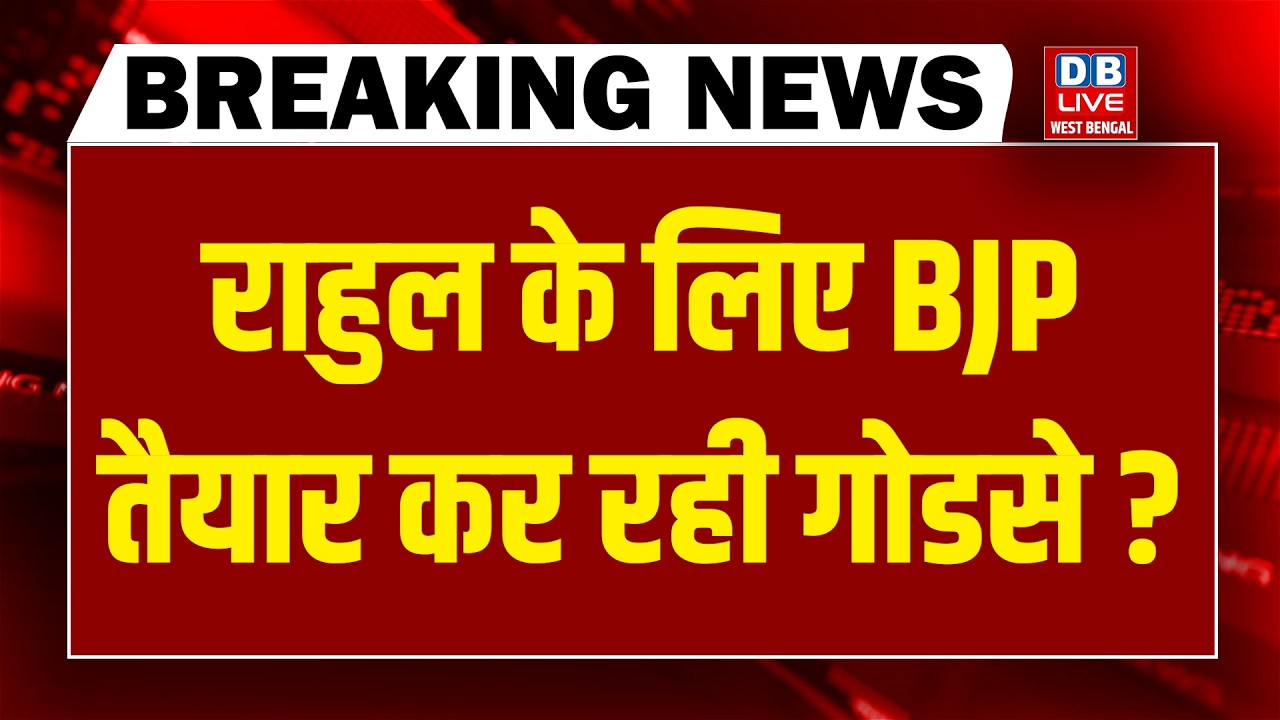 #DBLiveBreaking: Rahul Gandhi के लिए BJP तैयार कर रही गोडसे ? | PM Modi | Akhilesh yadav | mamata