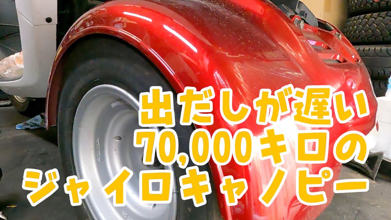70,000キロ！出だしが悪いジャイロキャノピー4STのメンテナンス。原因はあいつです。株式会社WINGオオタニ　埼玉県三郷市