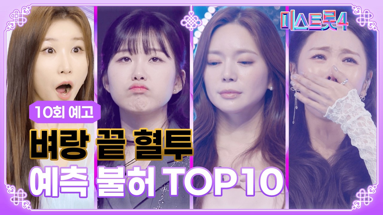 [미스트롯4] 순위는 흔들린다! 준결승으로 향하는 마지막 관문을 넘어라 TV CHOSUN 10회 예고