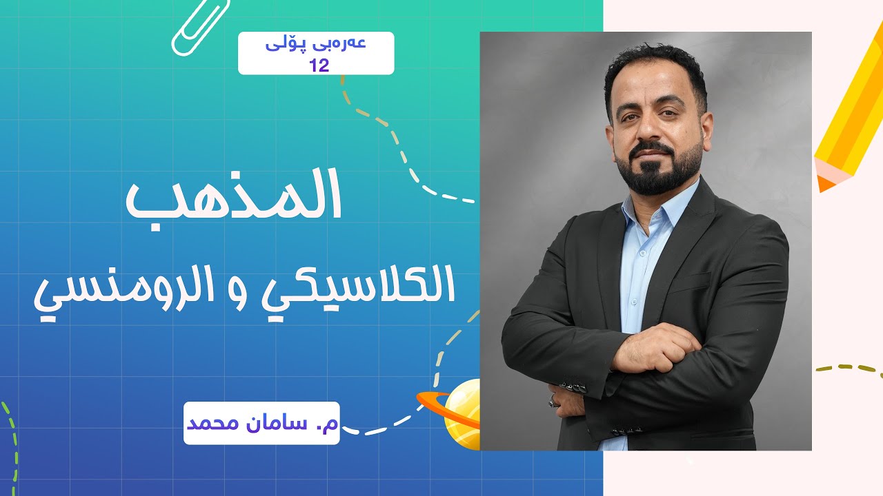م. سامان محمد - عەرەبی پۆلی 12 - المذهب الكلاسيكي و الرومنسي