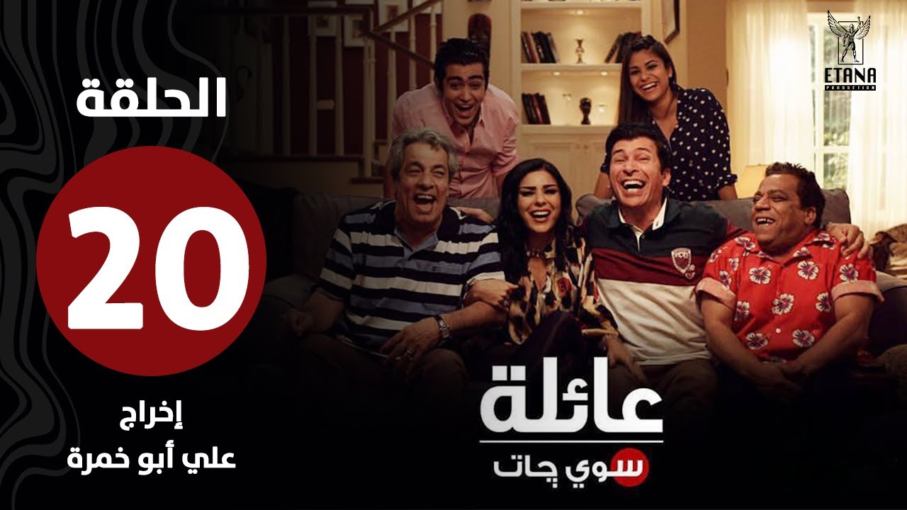 عائلة سويچات | الحلقة العشرون |
