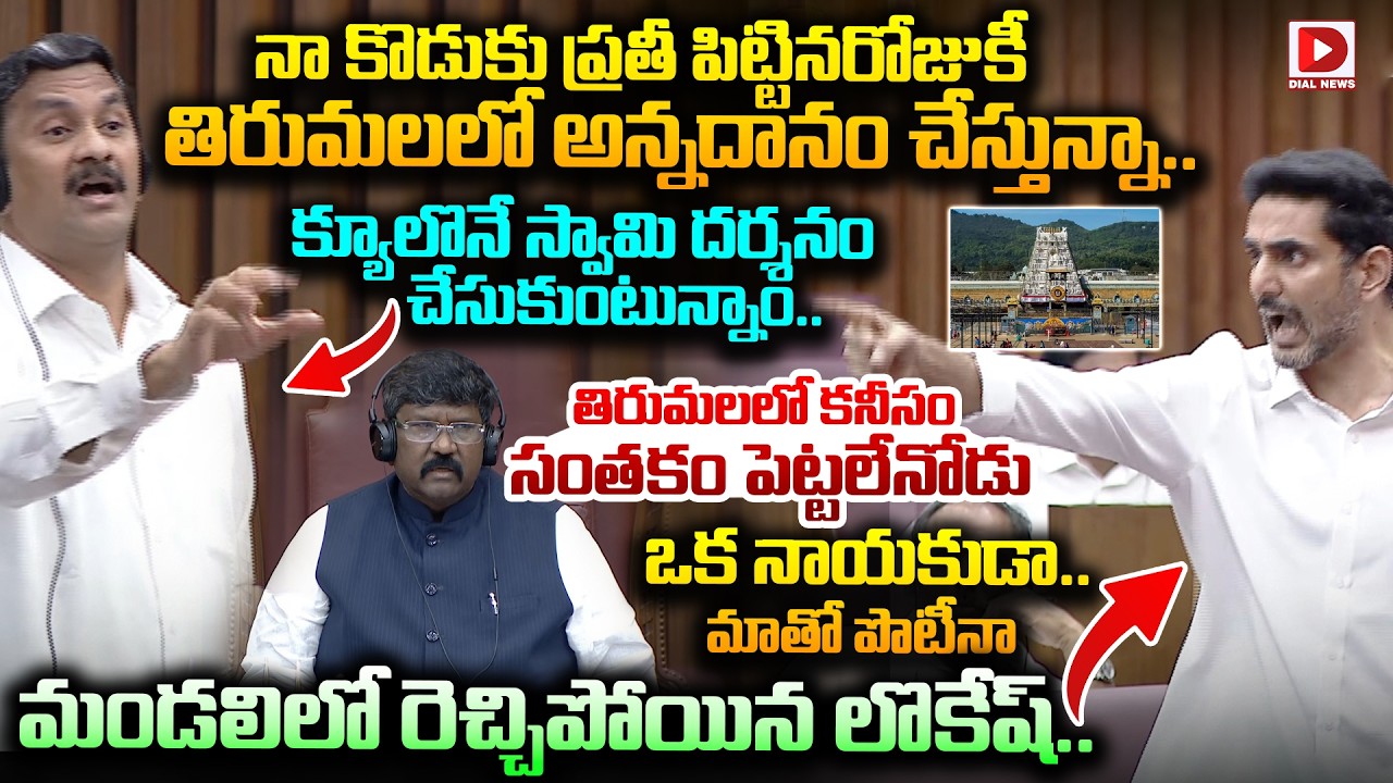 తిరుమలలో కనీసం సంతకం పెట్టలేనోడు ఒక నాయకుడా..మాతో పొటీనా.. | Lokesh Gets Angry In The Council | Dial